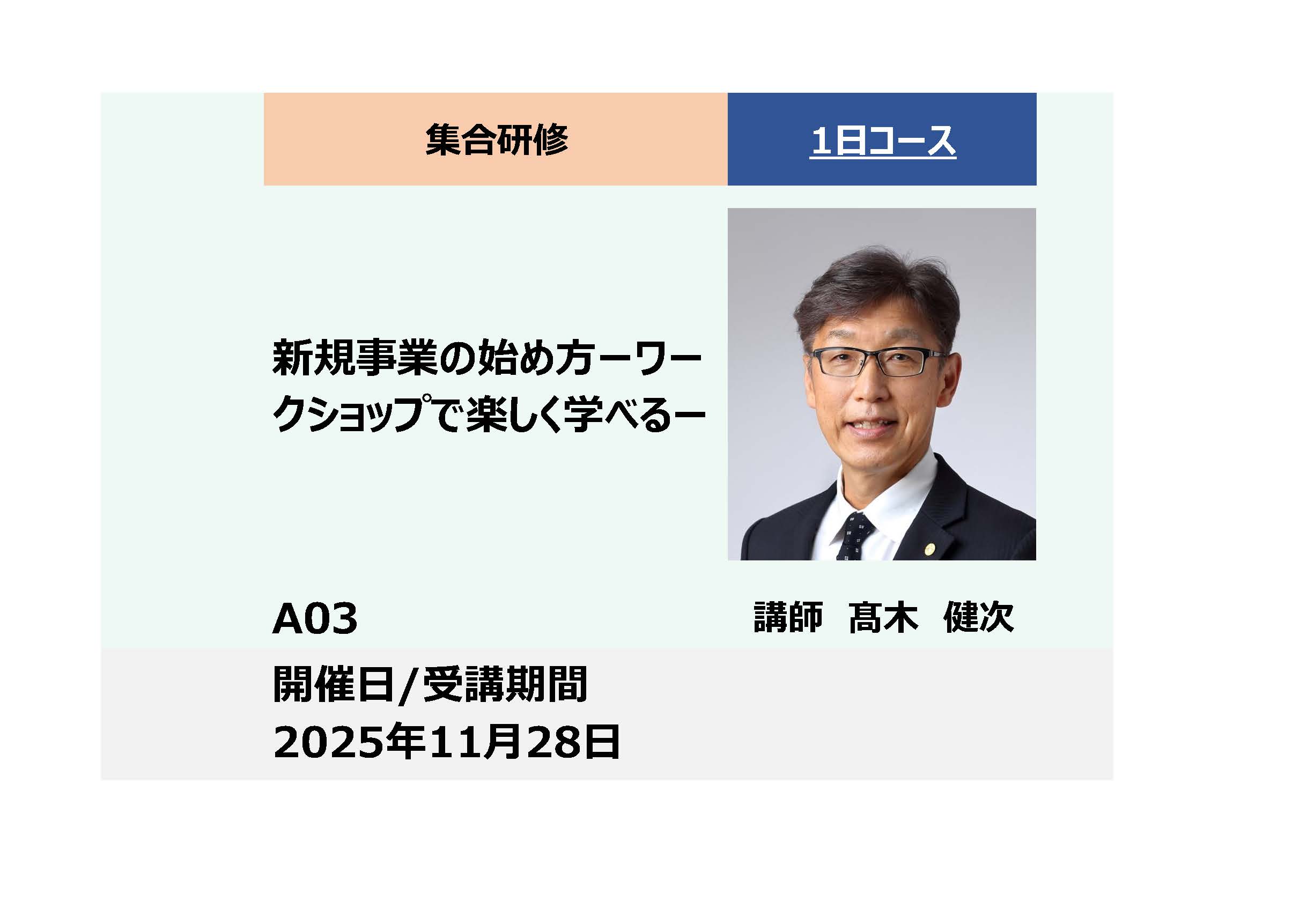 A03:新規事業の始め方 -ワークショップで楽しく学べる –_2025年11月28日(9:30 – 16:30)