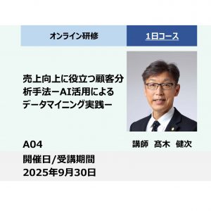 A04:売上向上に役立つ顧客分析手法-AI活用によるデータマイニング実践 –_2025年9月30日(9:30 &#8211; 16:30)