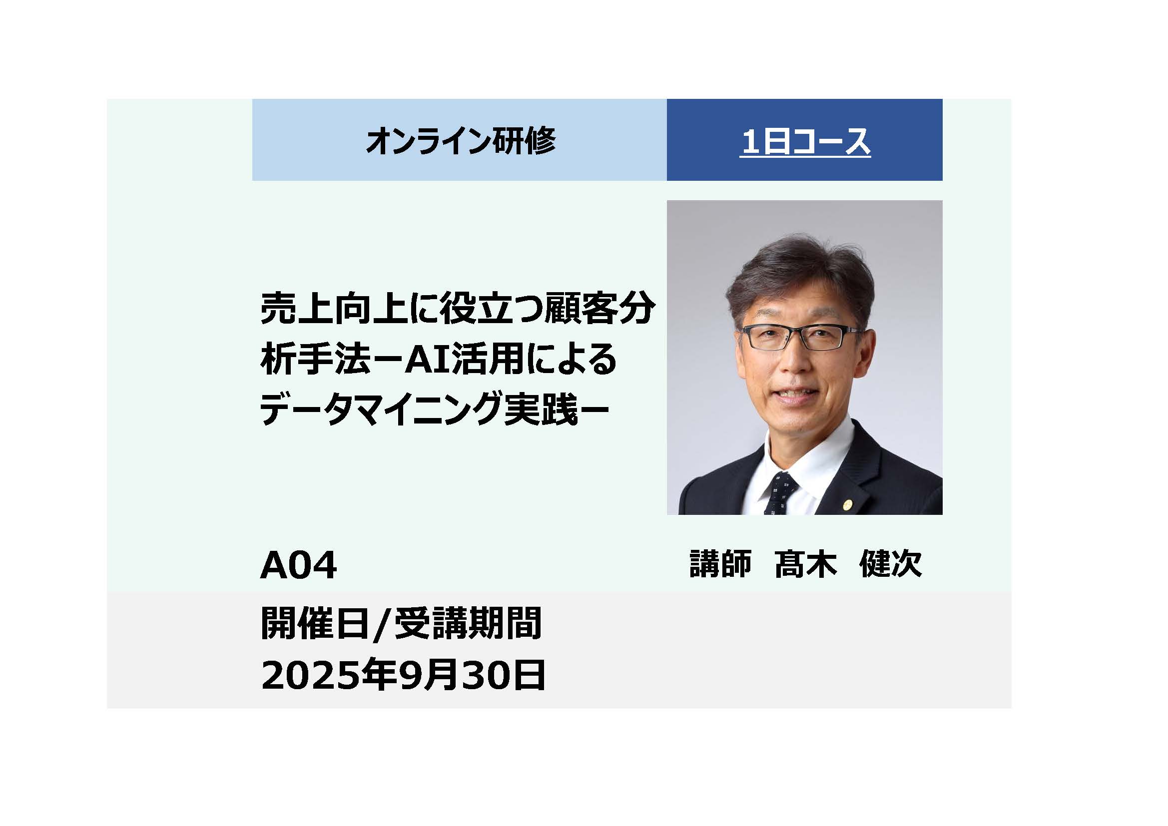 A04:売上向上に役立つ顧客分析手法-AI活用によるデータマイニング実践 –_2025年9月30日(9:30 – 16:30)