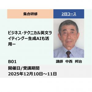 B01:ビジネス・テクニカル英文ライティング_2025年12月10日〜12月11日(9:30 &#8211; 16:30)