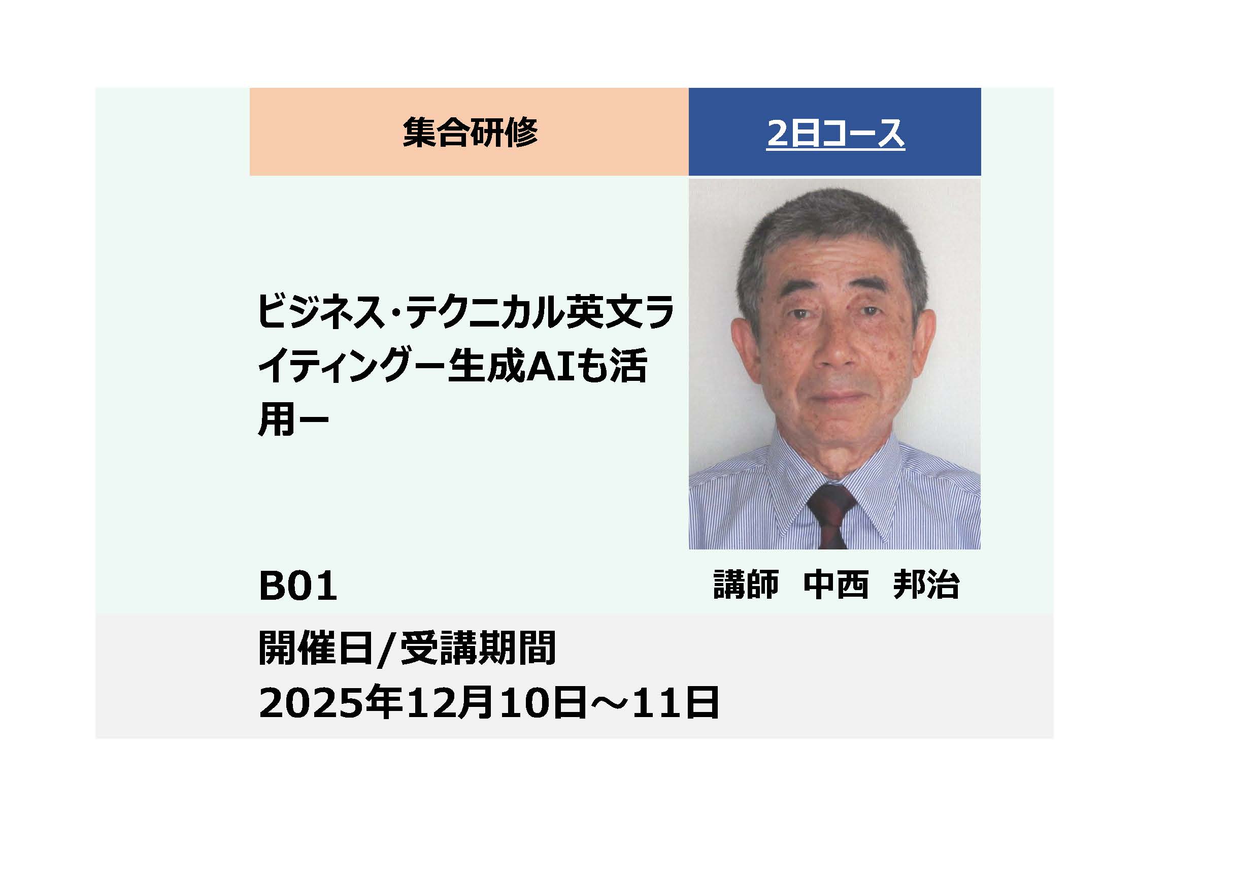 B01:ビジネス・テクニカル英文ライティング_2025年12月10日〜12月11日(9:30 – 16:30)