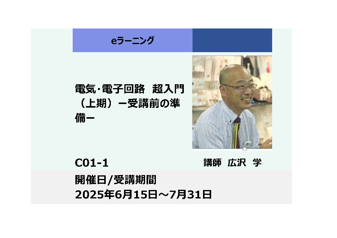 C01-1:電気・電子回路超入門 ー受講前の準備ー（上期）_2025年6月15日〜7月31日