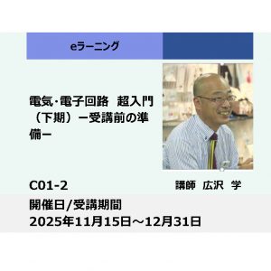 C01-2:電気・電子回路超入門 ー受講前の準備ー（下期）_2025年11月15日〜12月31日