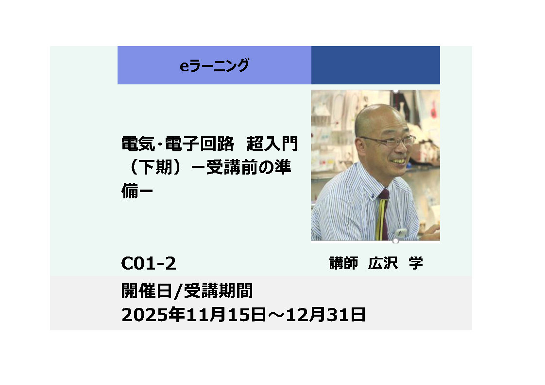 C01-2:電気・電子回路超入門 ー受講前の準備ー（下期）_2025年11月15日〜12月31日