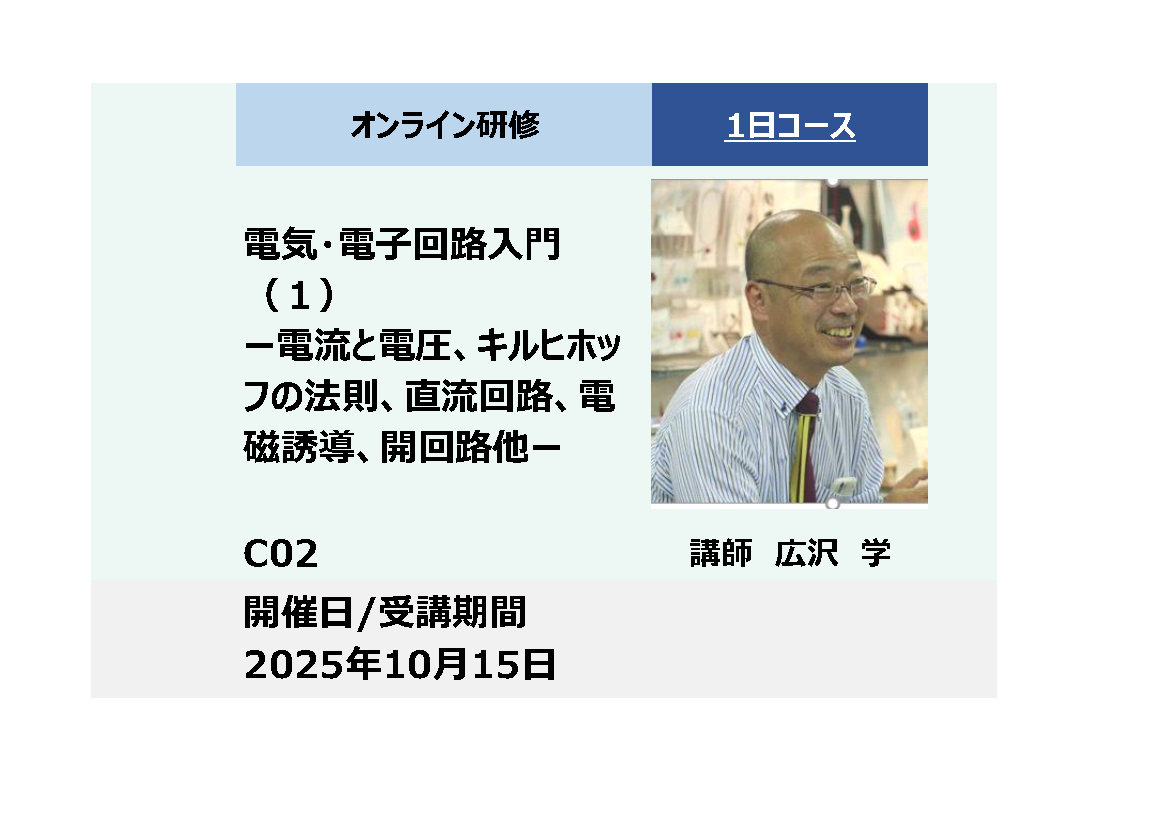 C02:電気・電子回路入門（１）－電流と電圧、キルヒホッフの法則、直流回路、電磁誘導、開回路他－_2025年10月15日 (9:30〜16:30)
