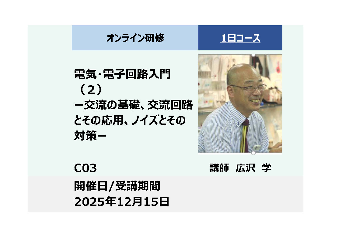 C03:電気・電子回路入門（２）－交流の基礎、交流回路とその応用、ノイズとその対策－_2025年12月15日 (9:30〜16:30)