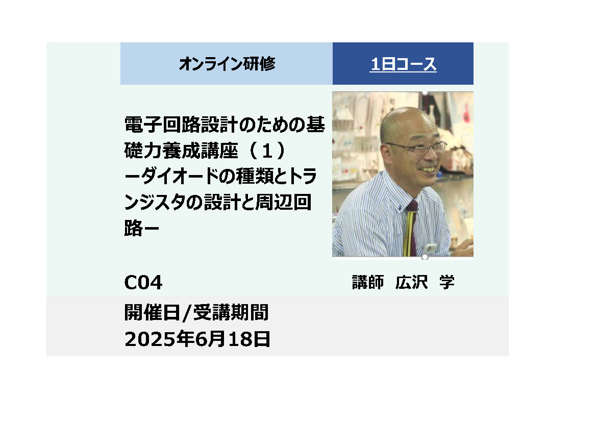 C04:電子回路設計のための基礎力養成講座（１）－ダイオードの種類とトランジスタの設計と周辺回路－_2025年6月18日 (9:30〜16:30)