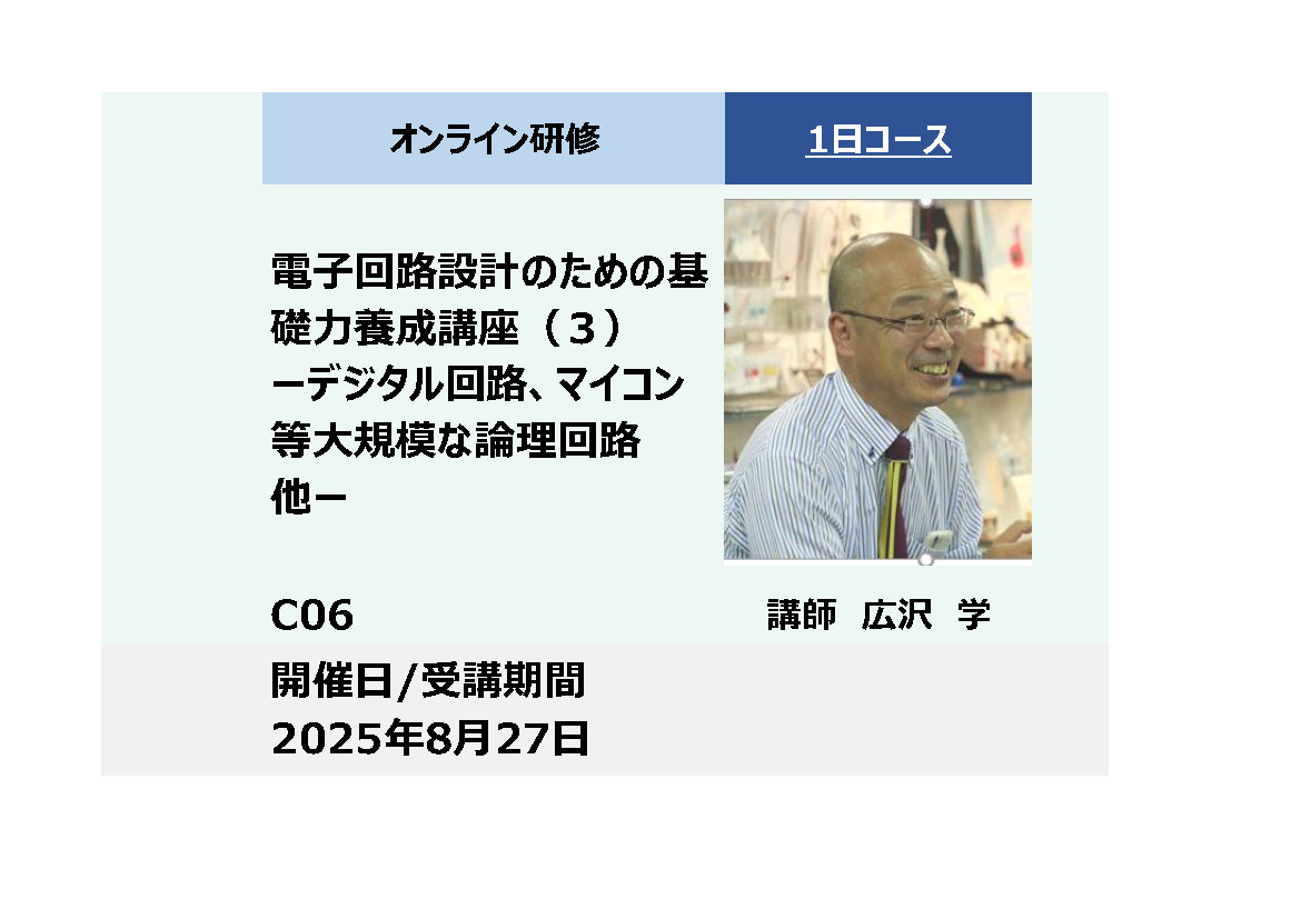 C06:電子回路設計のための基礎力養成講座（３）－デジタル回路、マイコン等大規模な論理回路他－_2025年8月27日 (9:30〜16:30)