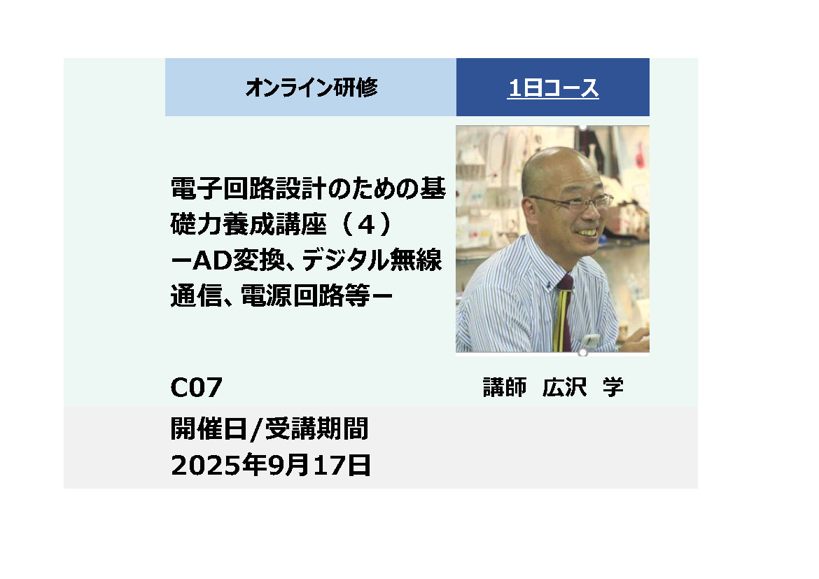 C07:電子回路設計のための基礎力養成講座（４）－AD変換、デジタル無線通信、電源回路等－_2025年9月17日 (9:30〜16:30)