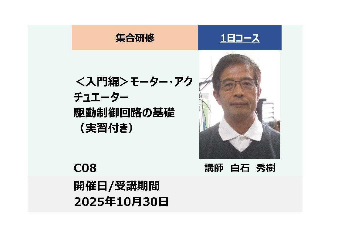 C08:＜入門編＞　モーター・アクチュエーター駆動制御回路の基礎（実習付き）_2025年10月30日 (9:30〜16:30)