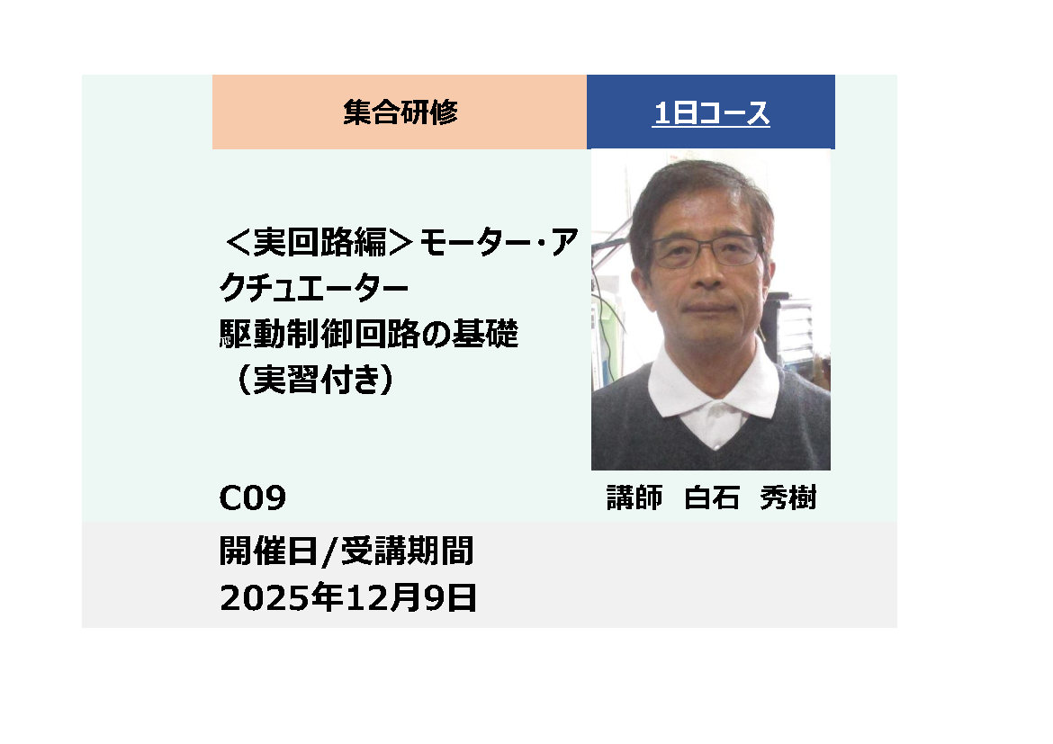 C09:＜実回路編＞モーター・アクチュエーター駆動制御回路の基礎（実習付き）_2025年12月9日 (9:30〜16:30)