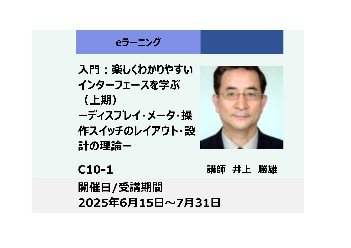 C10-1:入門：楽しくわかりやすいインターフェースを学ぶーディスプレイ・メータ・操作スイッチのレイアウト・設計の理論ー（上期）_2025年6月15日〜7月31日