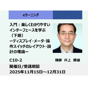 C10-2:入門：楽しくわかりやすいインターフェースを学ぶーディスプレイ・メータ・操作スイッチのレイアウト・設計の理論ー（下期）_2025年11月15日〜12月31日