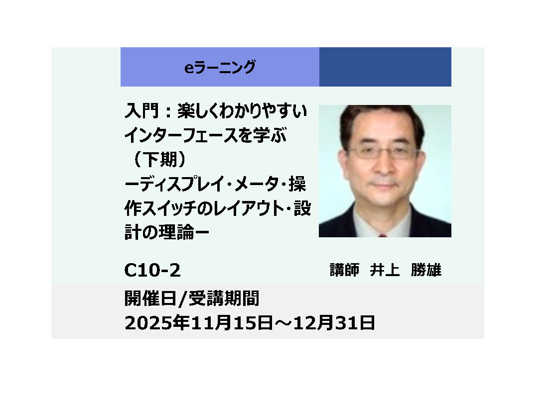 C10-2:入門：楽しくわかりやすいインターフェースを学ぶーディスプレイ・メータ・操作スイッチのレイアウト・設計の理論ー（下期）_2025年11月15日〜12月31日