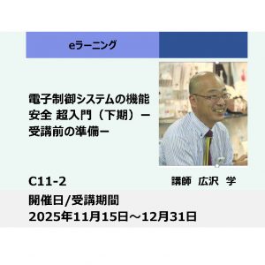 C11-2:電子制御システムの機能安全 超入門 ー受講前の準備ー（下期）_2025年11月15日〜12月31日