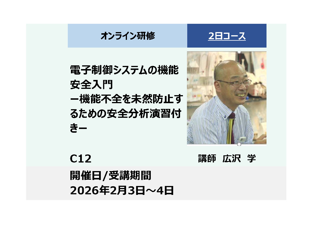 C12:電子制御システムの機能安全入門－不全を未然防止するための安全分析演習付き－_2026年2月3日～2026年2月4日 (9:30〜16:30)