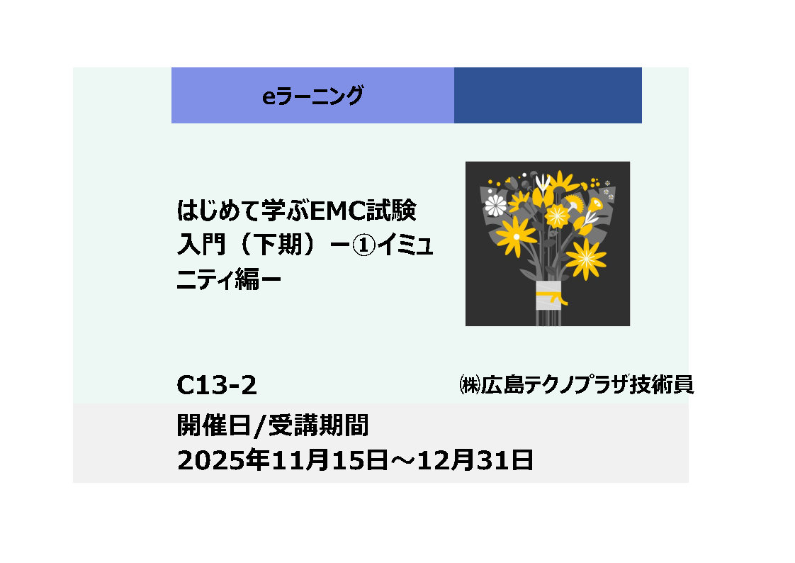C13-2:はじめて学ぶEMC試験 入門 ー①イミュニティ編ー（下期）_2025年11月15日〜12月31日
