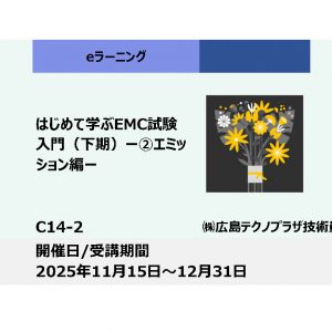 C14-2:はじめて学ぶEMC試験 入門 ー②エミッション編ー（下期）_2025年11月15日〜12月31日