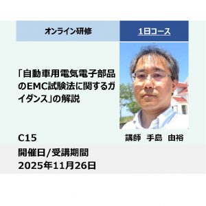C15:「自動車用電気電子部品のEMC試験法に関するガイダンス」の解説_2025年11月26日 (9:30〜16:30)