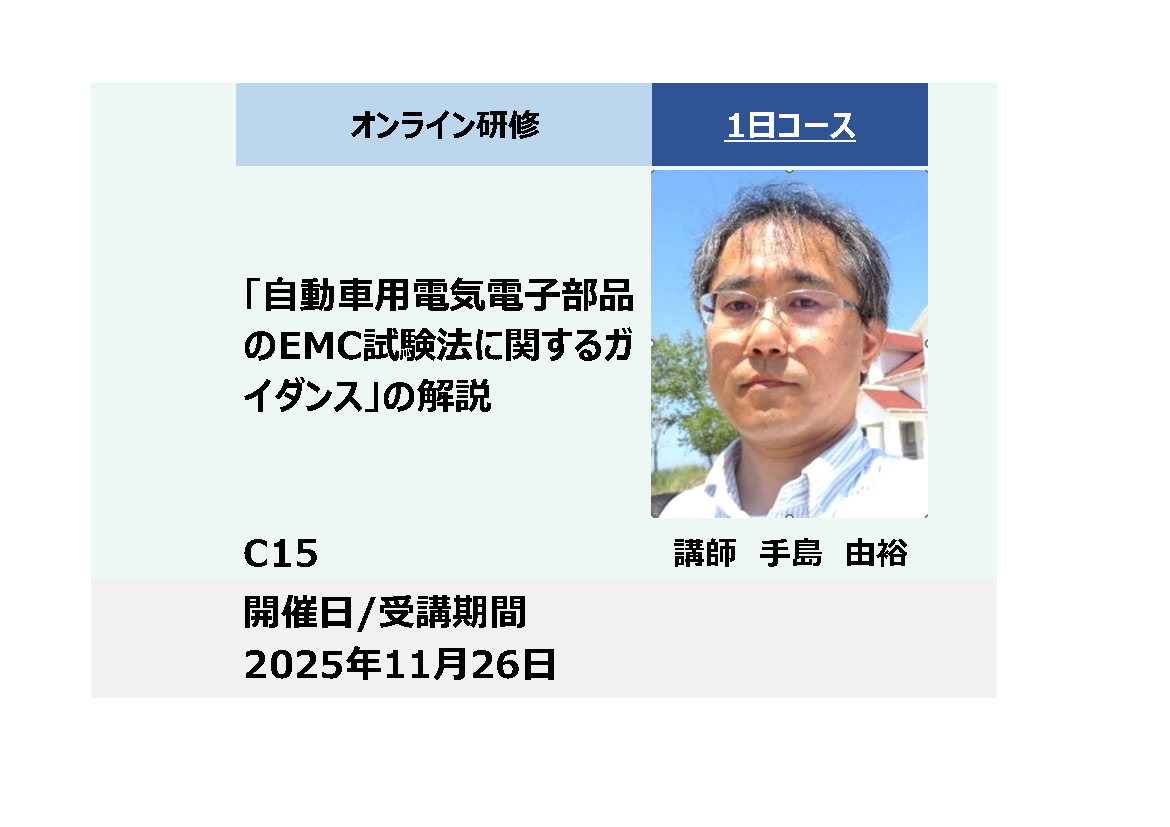 C15:「自動車用電気電子部品のEMC試験法に関するガイダンス」の解説_2025年11月26日 (9:30〜16:30)