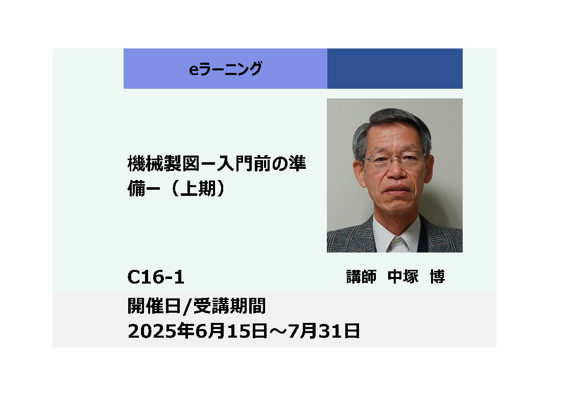 C16-1:機械製図 ー入門前の準備ー（上期）_2025年6月15日〜7月31日