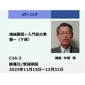 C16-2:機械製図 ー入門前の準備ー（下期）_2025年11月15日〜12月31日