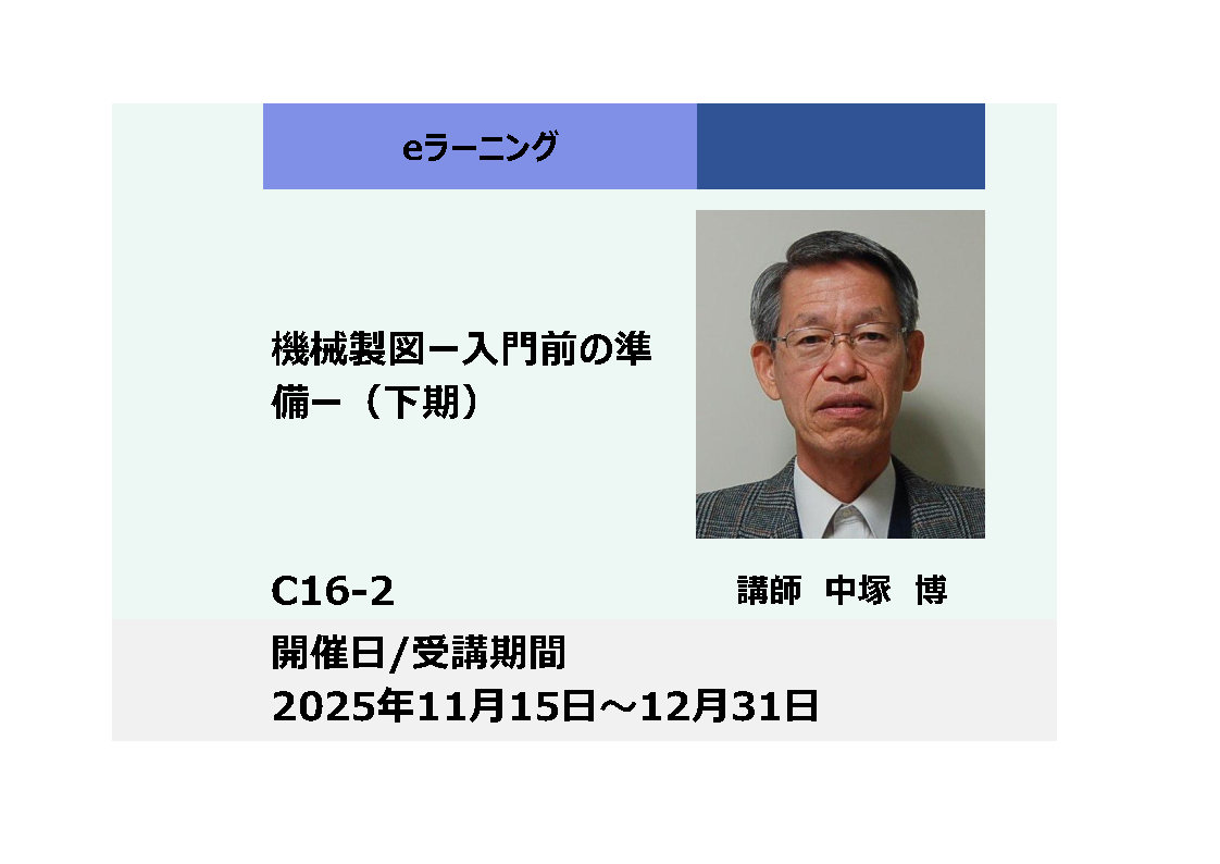 C16-2:機械製図 ー入門前の準備ー（下期）_2025年11月15日〜12月31日