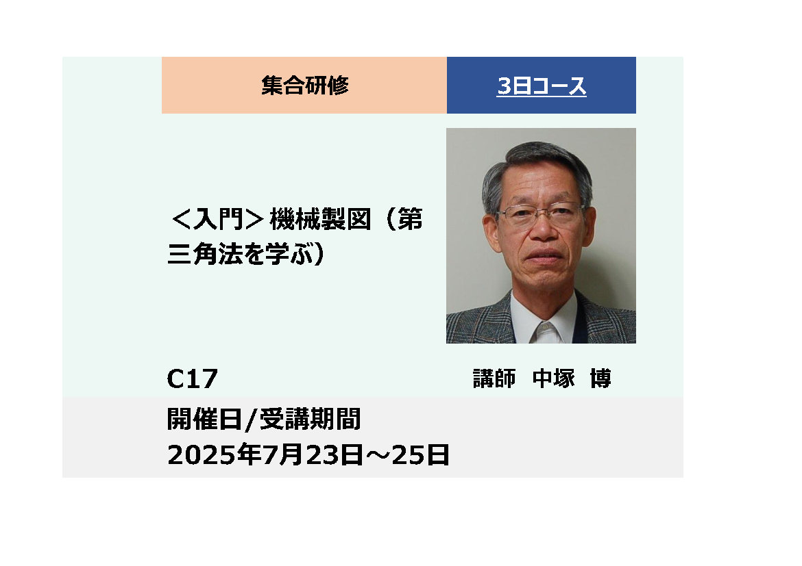 C17:＜入門＞　機械製図（第三角法を学ぶ）_2025年7月23日〜7月25日 (9:30〜16:30)
