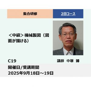 C19:＜中級＞　機械製図（図面が描ける）_2025年9月18日〜9月19日 (9:30〜16:30)