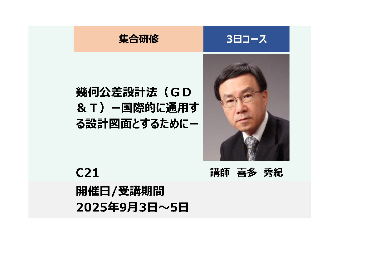 C21:幾何公差設計法（GD&T）－国際的に通用する設計図面とするために－_2025年9月3日〜9月5日 (9:30〜16:30)