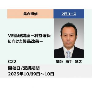 C22:ＶＥ基礎講座 – 利益確保に向けた製品改善 –_2025年10月9日〜10月10日 (9:30〜16:30)