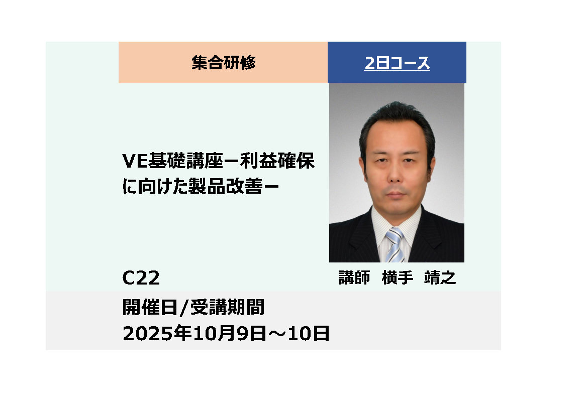 C22:ＶＥ基礎講座 – 利益確保に向けた製品改善 –_2025年10月9日〜10月10日 (9:30〜16:30)