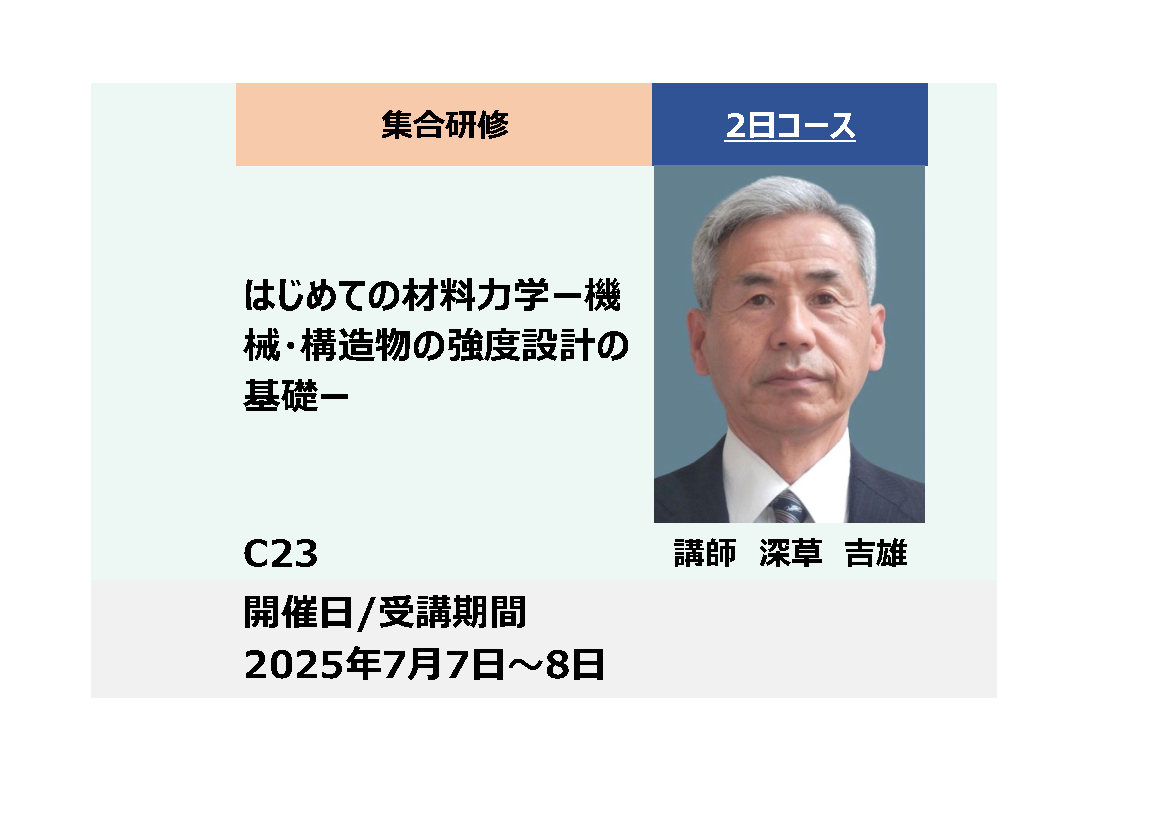 C23:はじめての材料力学－機械・構造物の強度設計の基礎－_2025年7月7日〜7月8日(9:30〜16:30)