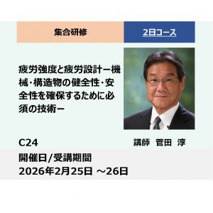 C24:疲労強度と疲労設計　-機械・構造物の健全性・安全性を確保するために必須の技術-_2026年2月25日〜2月26日 (9:30〜16:30)