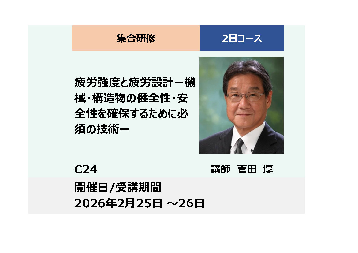 C24:疲労強度と疲労設計　-機械・構造物の健全性・安全性を確保するために必須の技術-_2026年2月25日〜2月26日 (9:30〜16:30)