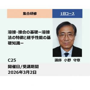 C25:溶接・接合の基礎－溶接法の特徴と継手性能の基礎知識－_2026年3月2日 (9:30〜16:30)