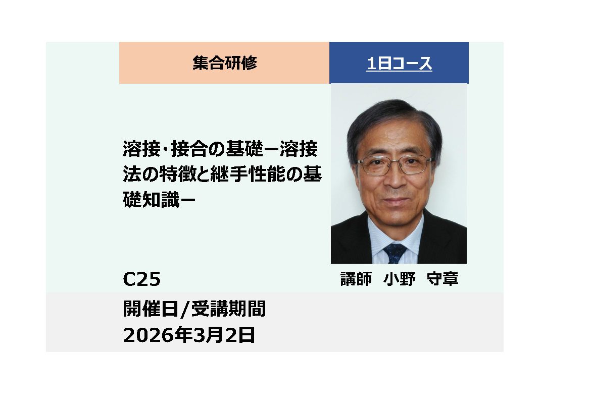C25:溶接・接合の基礎－溶接法の特徴と継手性能の基礎知識－_2026年3月2日 (9:30〜16:30)
