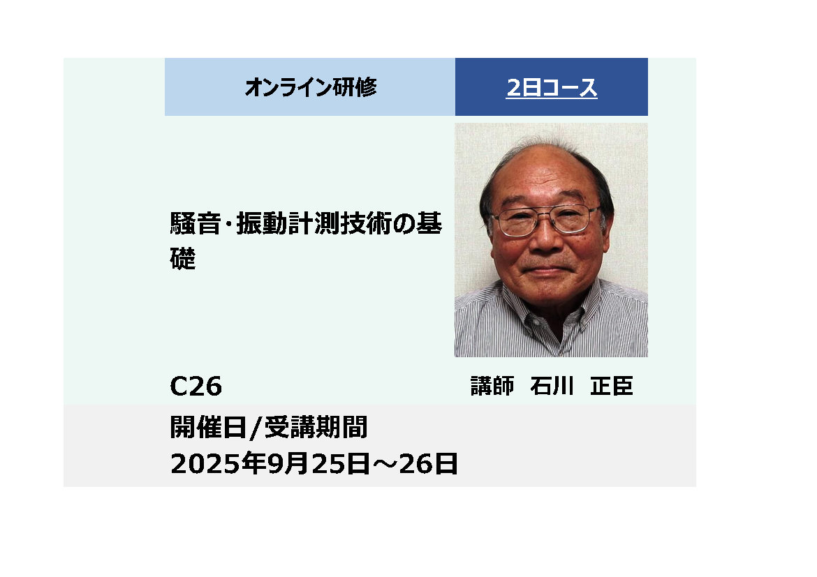 C26:騒音・振動計測技術の基礎_2025年9月25日〜9月26日 (9:30〜16:30)