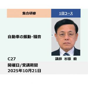 C27:自動車の振動・騒音_2025年10月21日 (9:30〜16:30)
