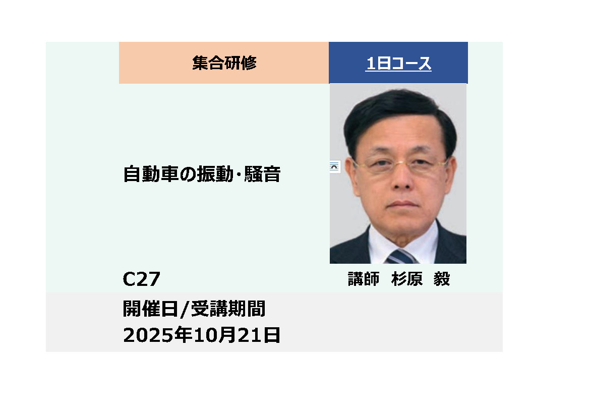 C27:自動車の振動・騒音_2025年10月21日 (9:30〜16:30)