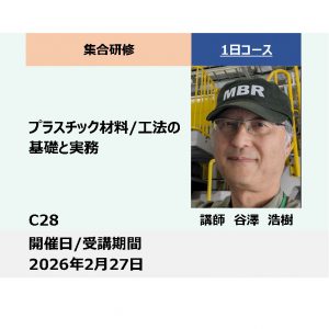 C28:プラスチック 材料／工法の基礎と実務_2026年2月27日 (9:30〜16:30)