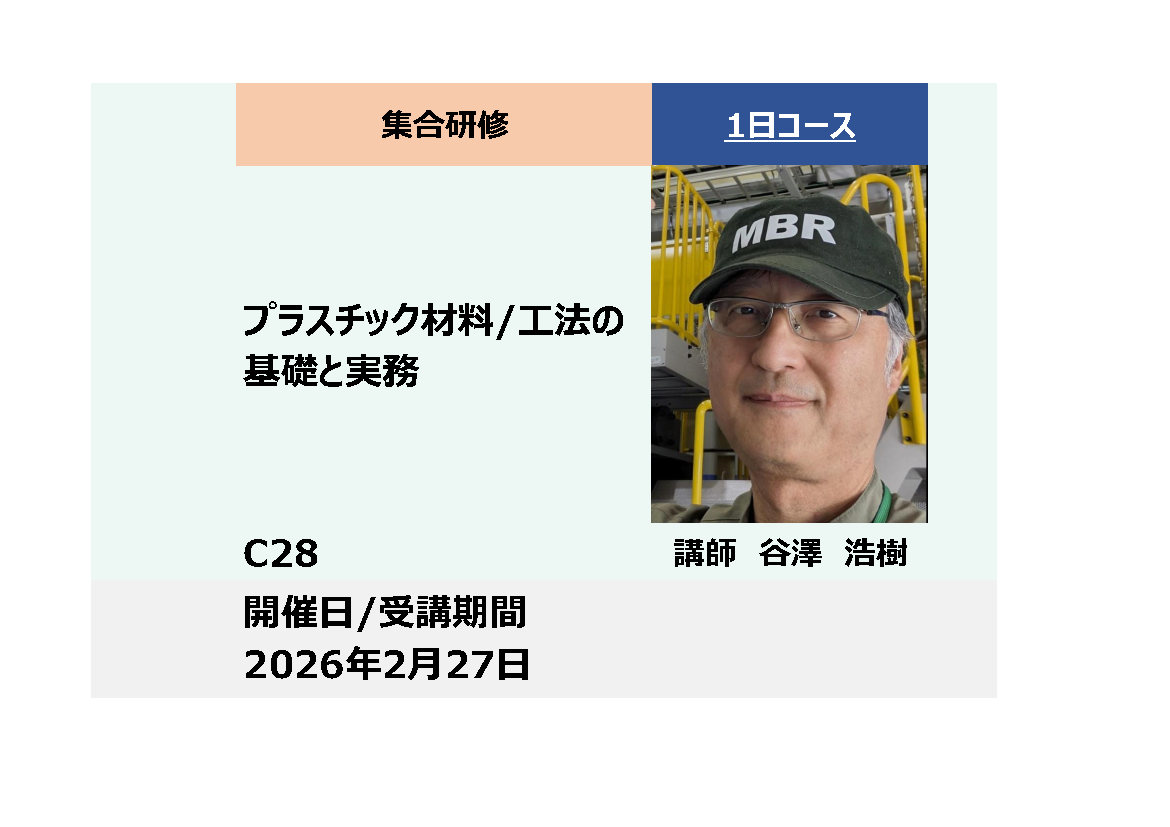 C28:プラスチック 材料／工法の基礎と実務_2026年2月27日 (9:30〜16:30)