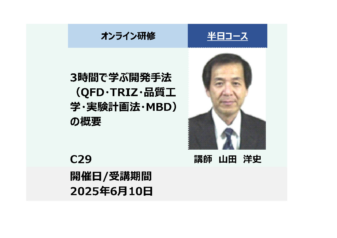 C29:３時間で学ぶ開発手法（QFD、TRIZ、品質工学、実験計画法、MBD）の概要_2025年6月10日（13:30〜16:30）