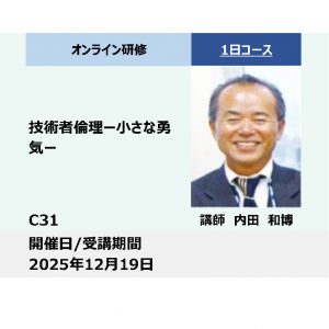 C31:技術者倫理－小さな勇気－_2025年12月19日（13:30〜16:30）