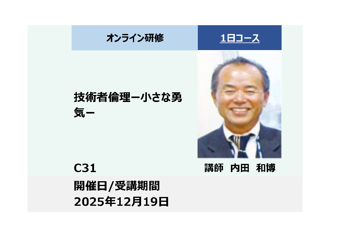 C31:技術者倫理－小さな勇気－_2025年12月19日（13:30〜16:30）