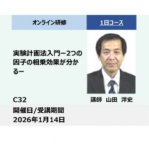 C32:実験計画法入門－2つの因子の相乗効果が分かるー_2026年1月14日（9:30〜16:30）