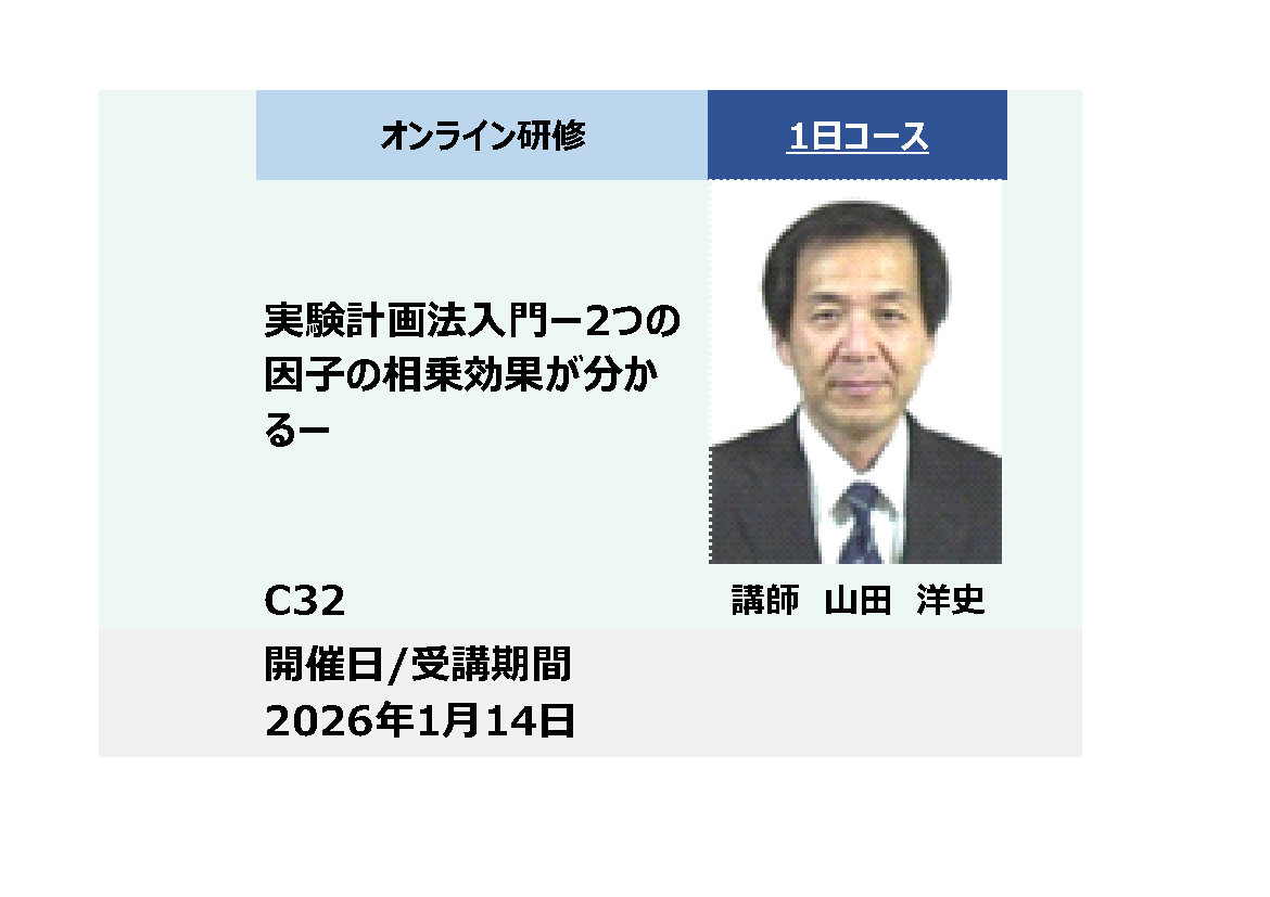 C32:実験計画法入門－2つの因子の相乗効果が分かるー_2026年1月14日（9:30〜16:30）