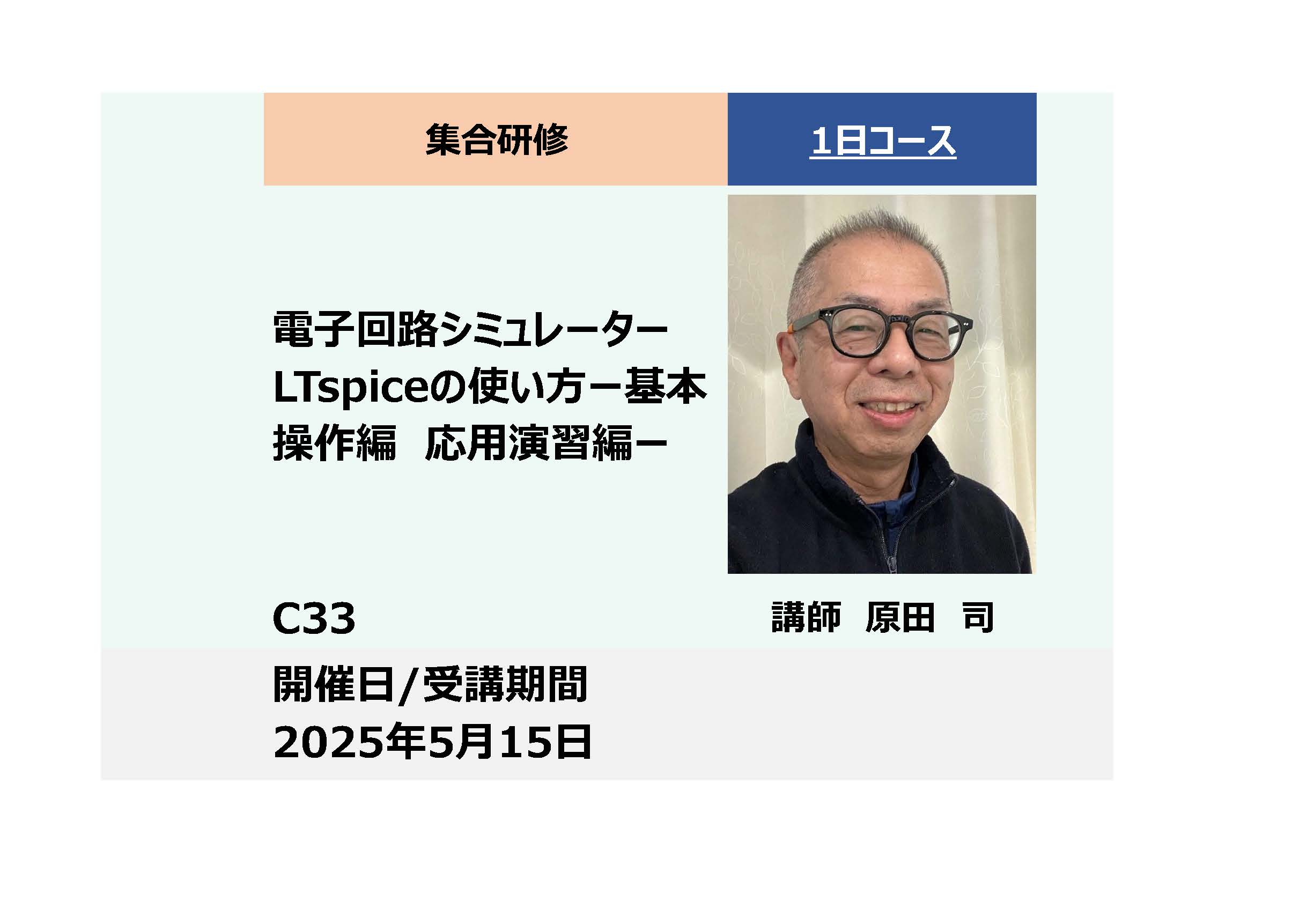 C33:電子回路シミュレータ　LTspiceの使い方　－基本操作編　応用演習編－_2025年5月15日（9:30〜16:30）