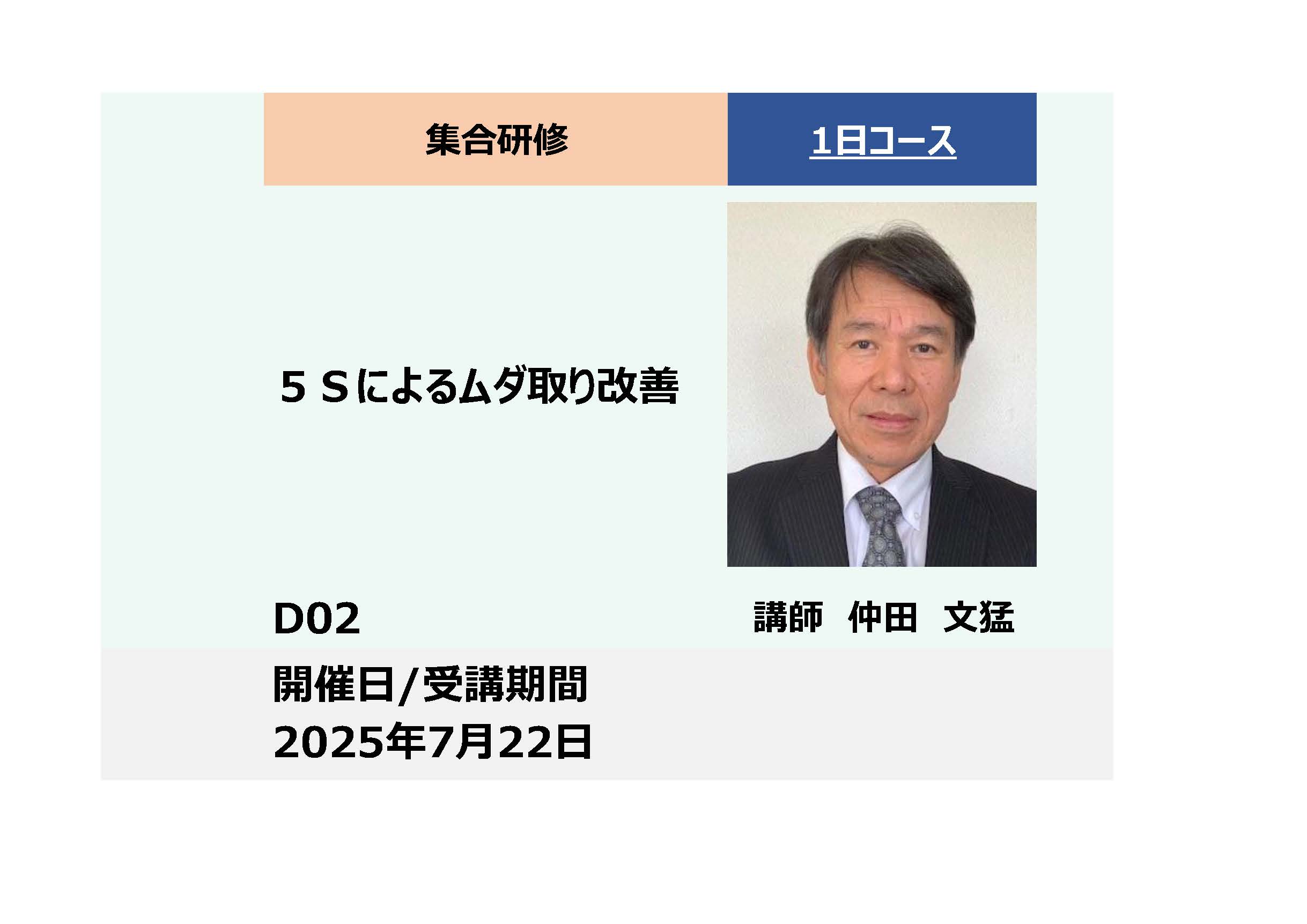 D02:5Sによるムダ取り改善_2025年7月22日 (9:30〜16:30)