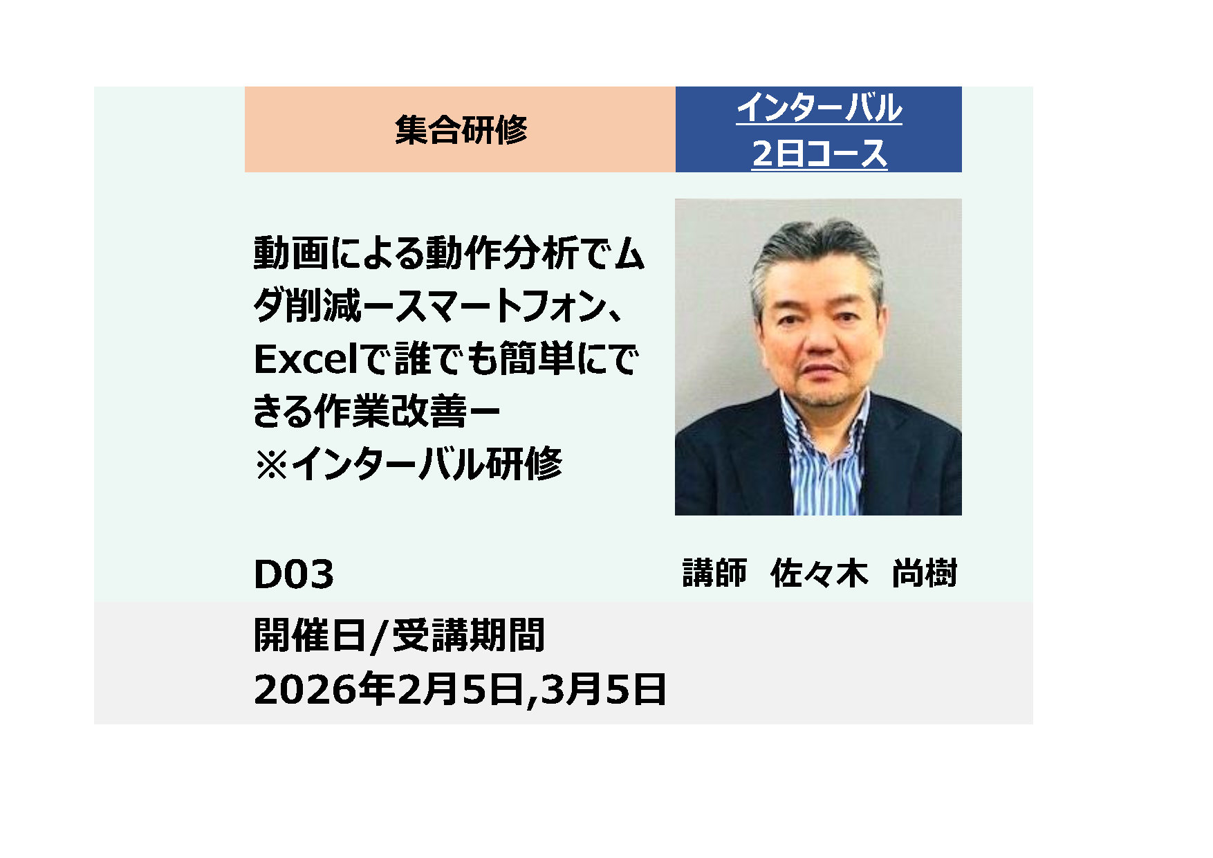 D03:動画による動作分析でムダ削減－スマートフォン，Excelで誰でも簡単にできる作業改善－（1日研修×2回）_2026年2月5日、3月5日 (9:30〜16:30)